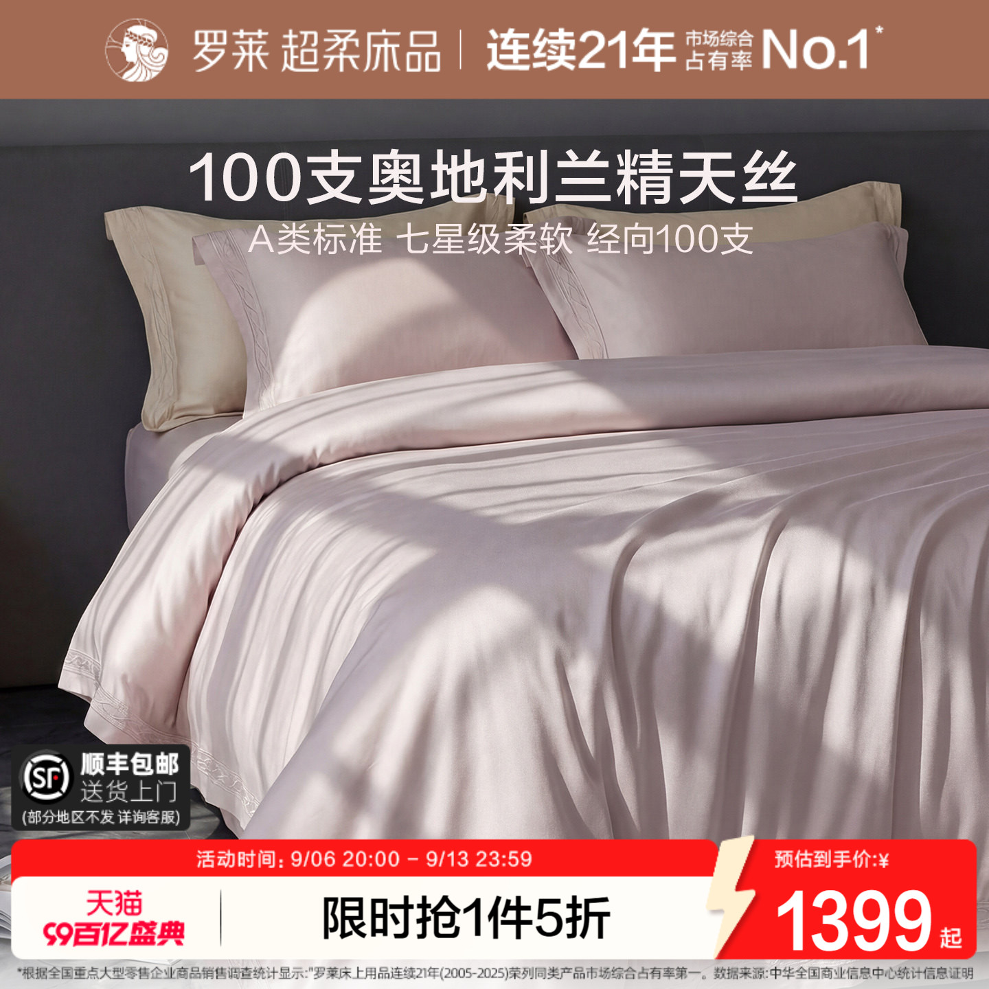 罗莱家纺套件100支天丝奥地利进口清凉床单被套1.8m床四件套A类