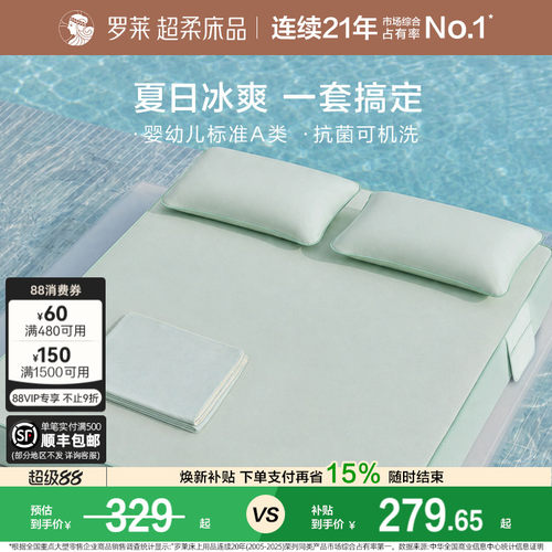 罗莱家纺冰皮软凉席Pro夏季空调凉感婴幼儿A类抗菌席子可机洗床笠