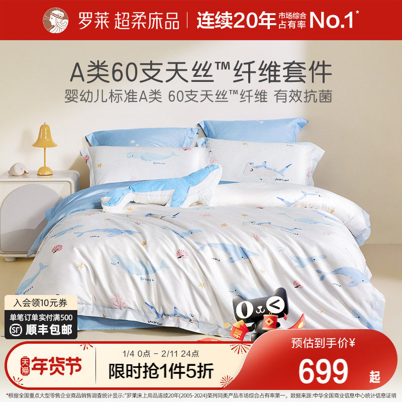 罗莱家纺60支天丝四件套婴幼儿A类床单被套床笠夏季凉感冰丝套件