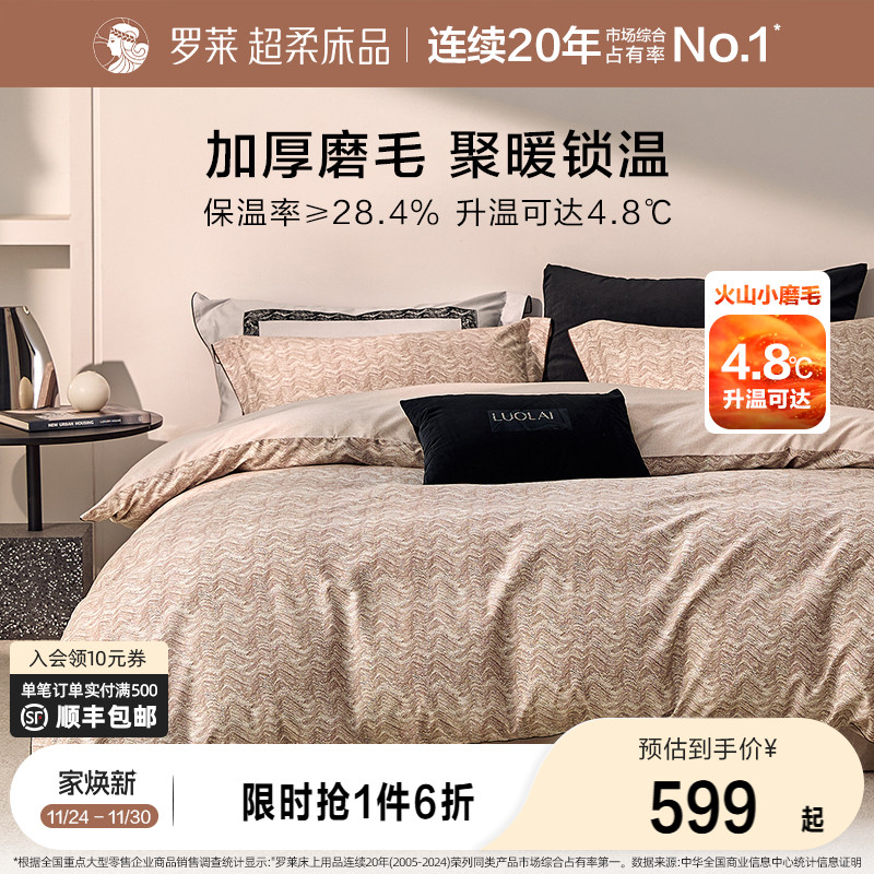 罗莱家纺全棉磨毛纯棉60支加厚保暖床品秋冬天双人1.8m床四件套