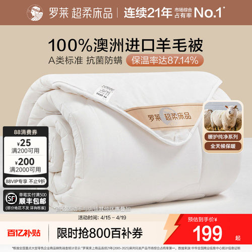 罗莱100%澳洲进口羊毛冬被