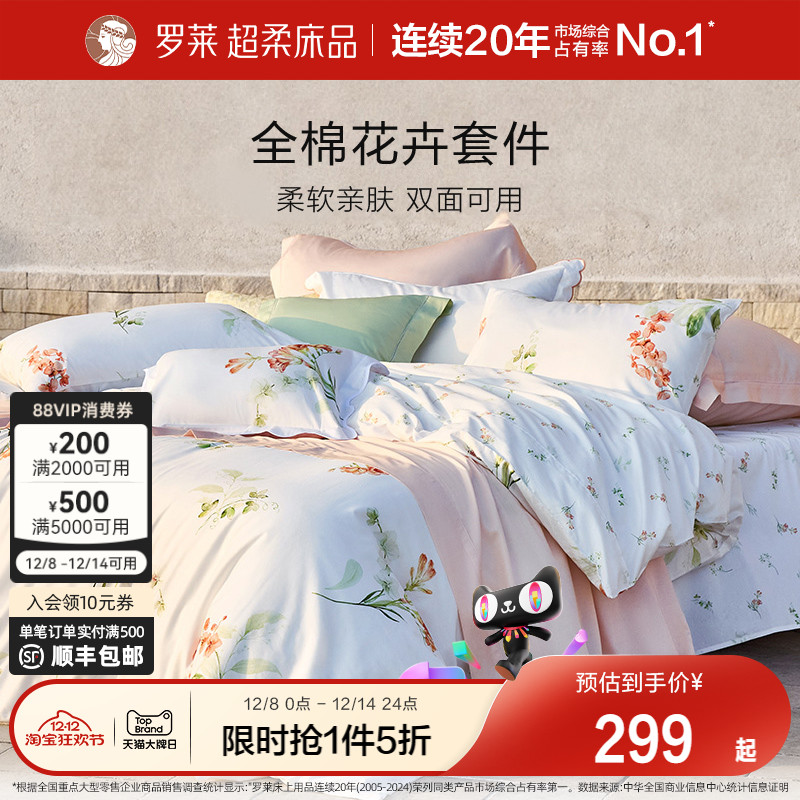 罗莱全棉纯棉柔软四件套