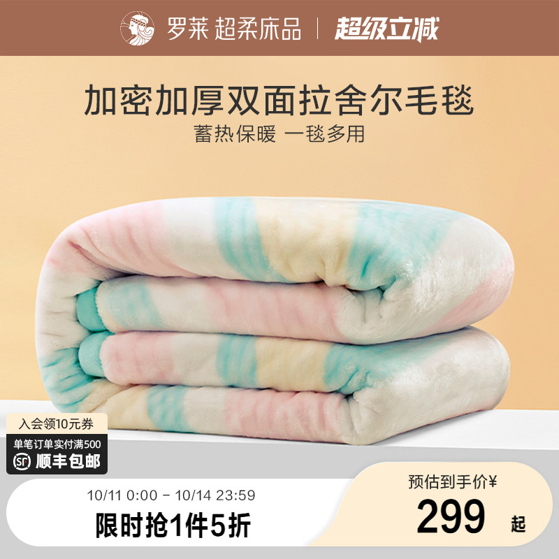 罗莱家纺秋冬空调沙发毯毛毯学生宿舍双人床绒毯加厚双层拉舍尔毯