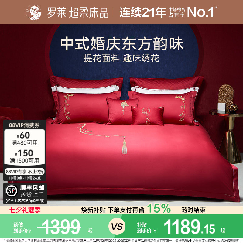 罗莱家纺100支婚庆大红色全棉贡缎床单被套床上用品四件套结婚