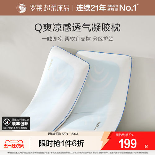 罗莱家纺凉感透气护颈凝胶枕