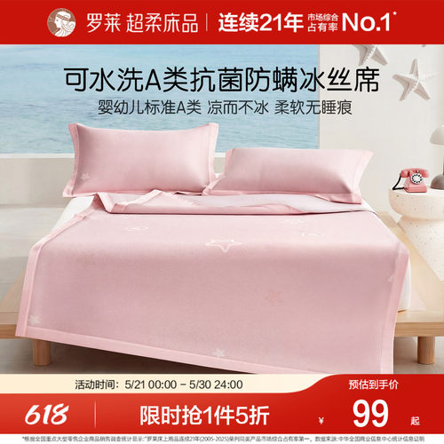 罗莱凉席可水洗冰丝席儿童A类
