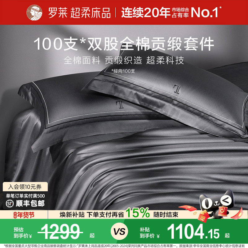 罗莱家纺100支长绒棉四件套全棉贡缎床单被套宿舍双人床上用品