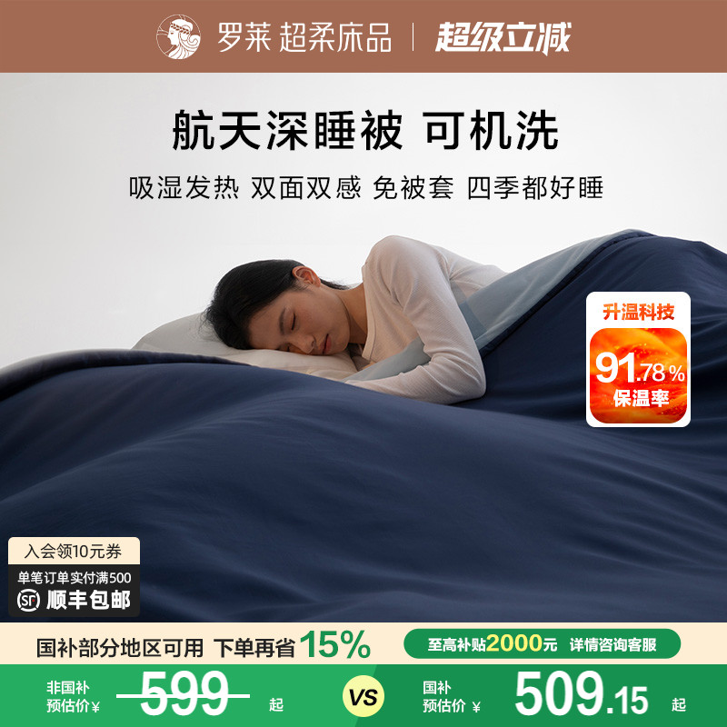 罗莱免套可水洗航天深睡被子