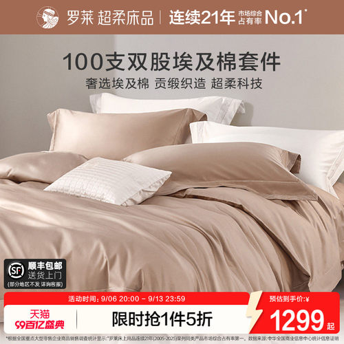 罗莱100支埃及棉四件套
