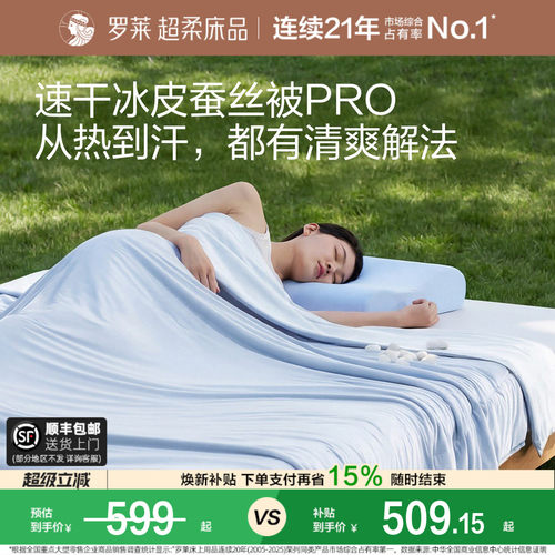 罗莱速干凉感冰皮蚕丝被空调被