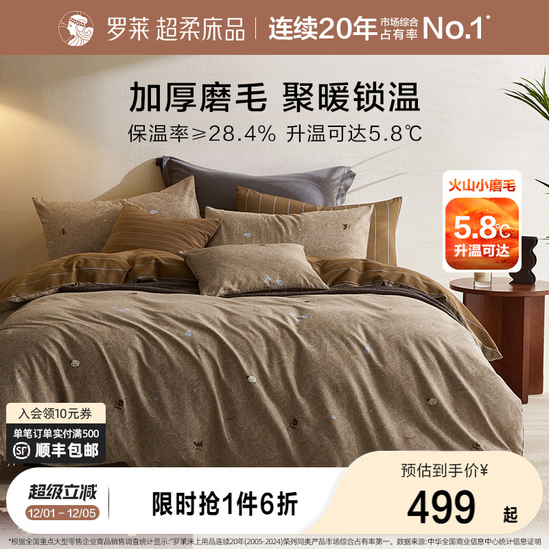 罗莱家纺四件套秋冬磨毛纯棉