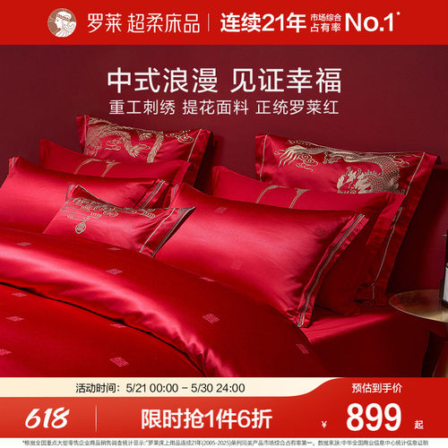 罗莱家纺龙凤刺绣婚庆四件套