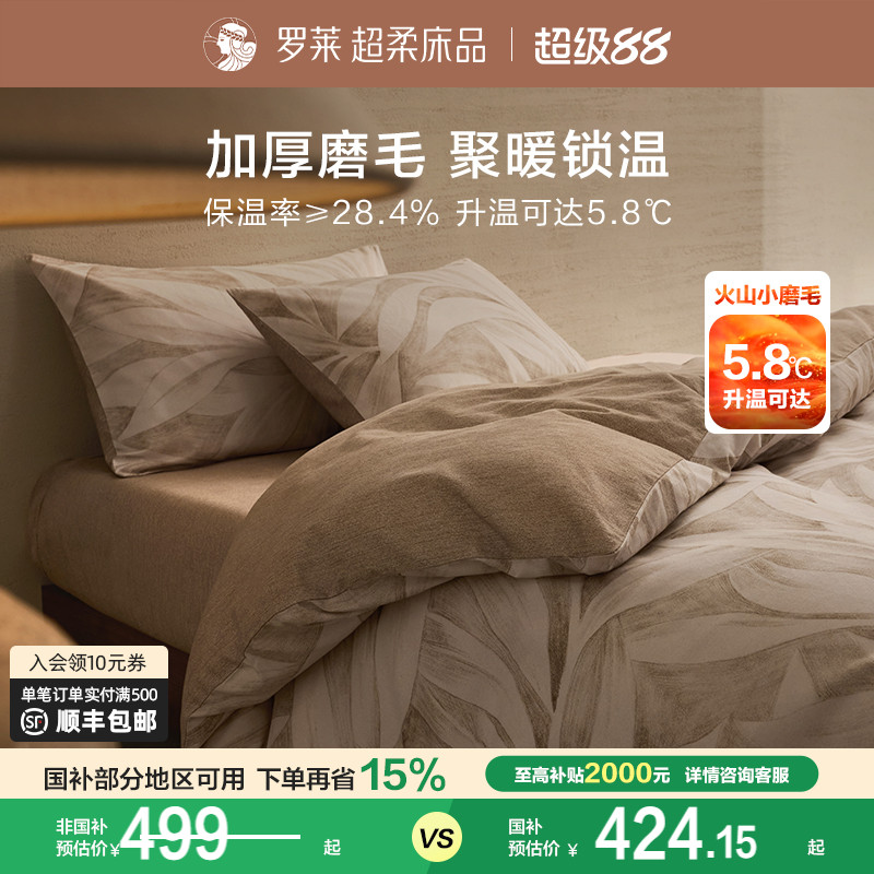 罗莱家纺25秋冬新品床上用品磨毛纯棉加厚床单被套全棉被罩四件套
