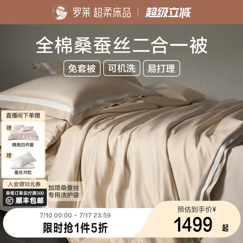 罗莱100%桑蚕丝被可水洗免套被