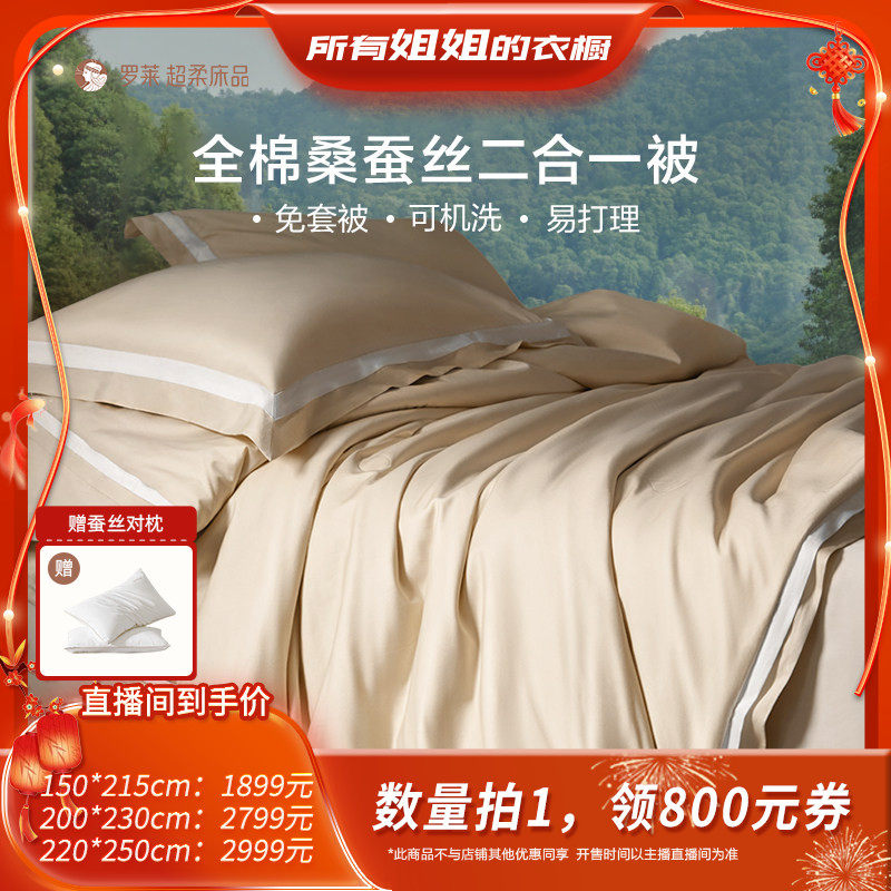 【所有姐姐的衣橱直播间】罗莱桑蚕丝被A类免套可水洗子母被