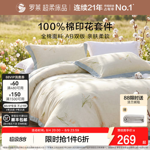 罗莱家纺纯棉全棉四件套被套床单