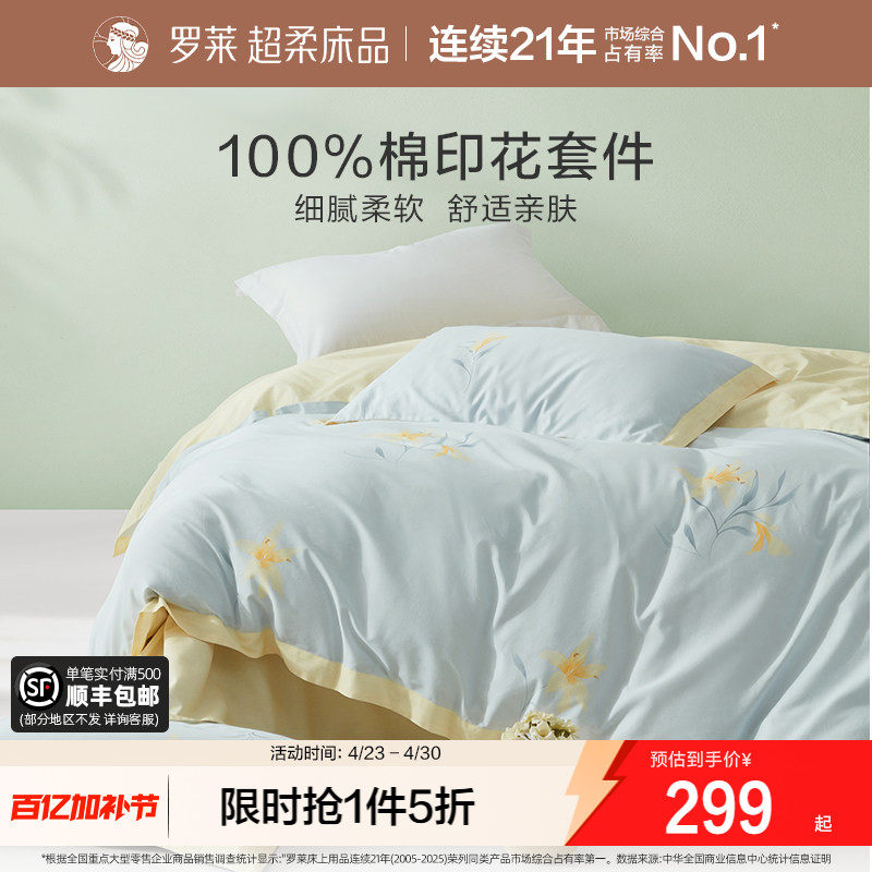 罗莱家纺旗舰店床上用品全棉套件纯棉床单被套被罩四件套