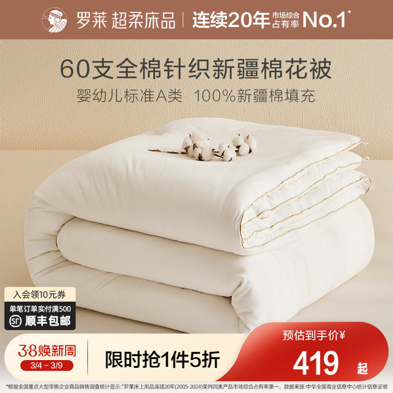 罗莱家纺A类60s针织面料100新疆棉花被子春秋加厚冬被芯秋冬新品