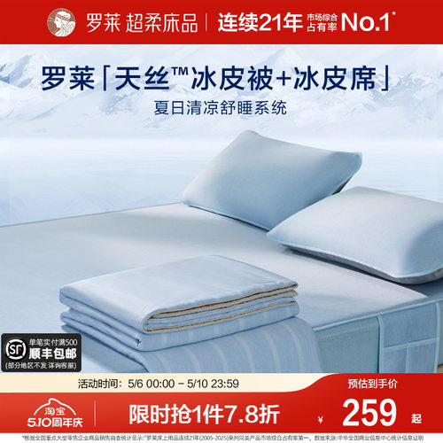 罗莱冰皮凉感软席母婴A类可机洗