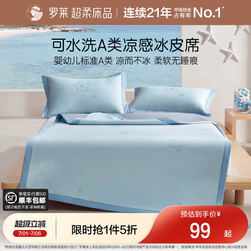 罗莱冰丝席可水洗A类抗菌防螨