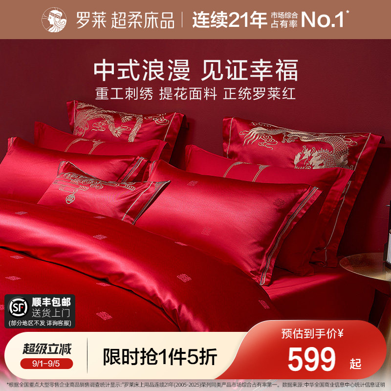 罗莱家纺龙凤刺绣婚庆四件套图片