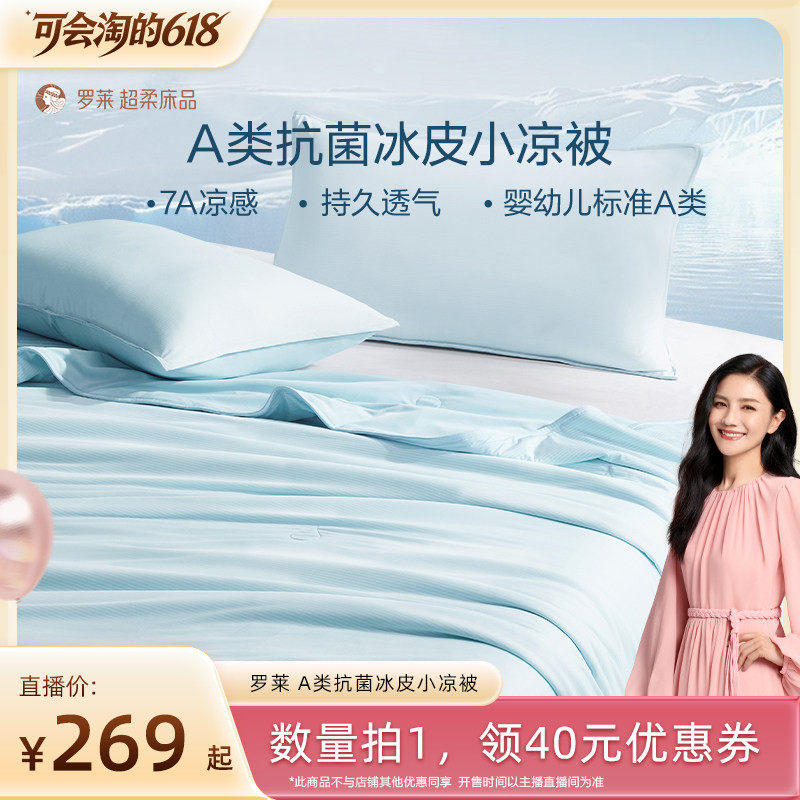 【胡可618】罗莱凉感夏被A类抗菌冰皮小凉被