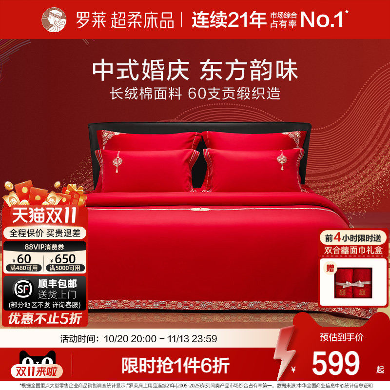 罗莱家纺结婚四件套全棉喜庆婚庆婚床上用品大红色囍嫁婚庆六件套