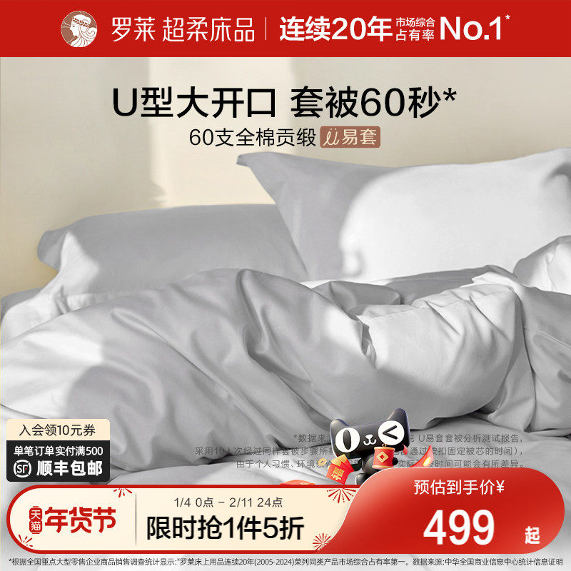 罗莱家纺U易套60支贡缎纯棉全棉超柔被套床单四件套1.8m双人套件