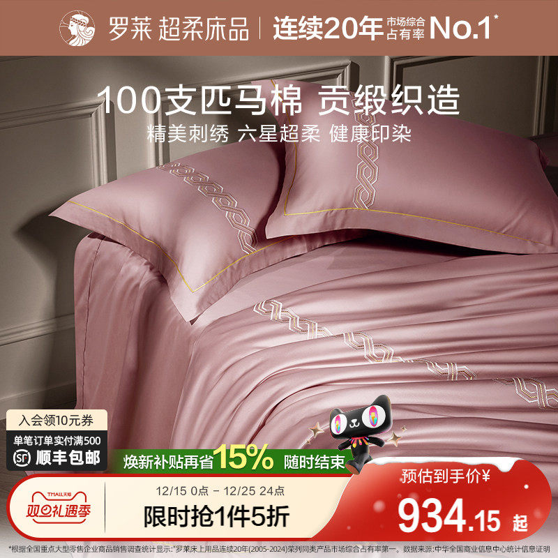 【断码清仓】罗莱家纺高端轻奢100支进口匹马棉四件套刺绣轻奢