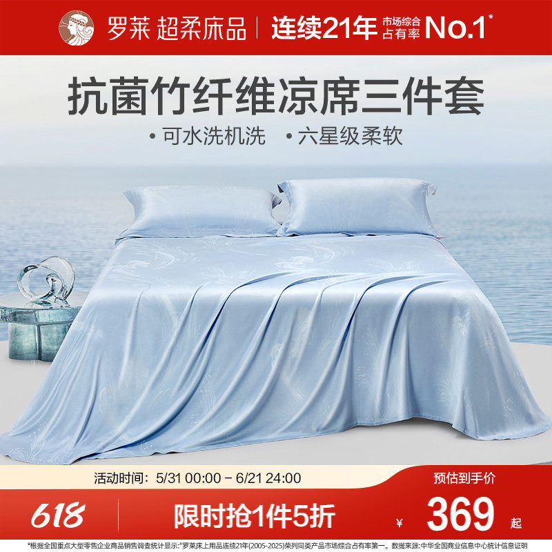 罗莱家纺竹纤维凉席夏季凉感裸睡可水洗折叠软竹席三件套家用1.8m