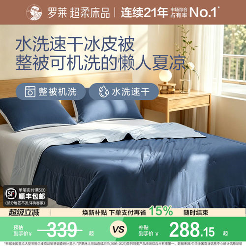 罗莱夏凉被冰皮被8.0速干凉感A类