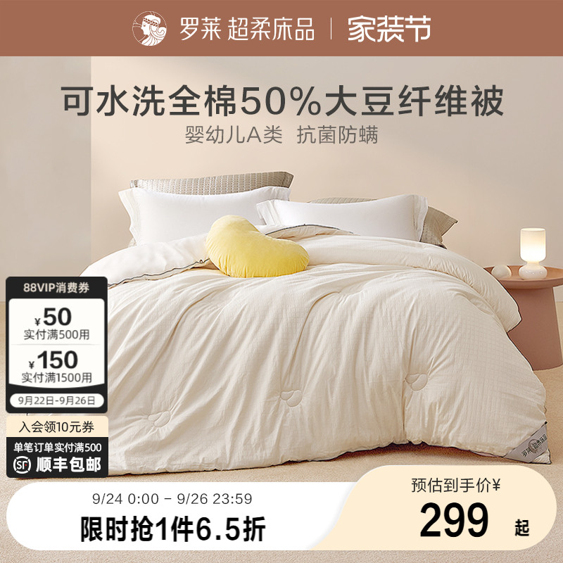 罗莱全棉大豆纤维春秋被四季通用