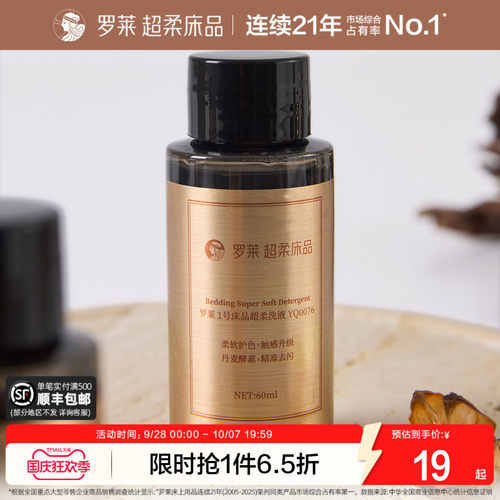 罗莱 1号云柔洗液（体验装）床品套件超柔洗液