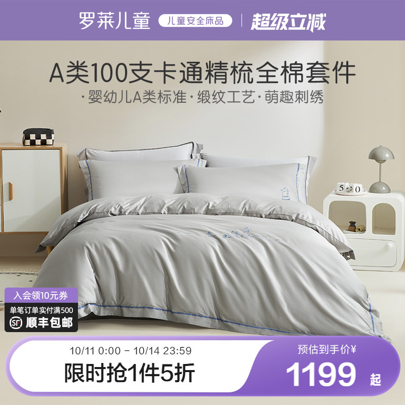 罗莱家纺儿童床上用品全棉100支纯棉贡缎被套床单四件套高端纯色