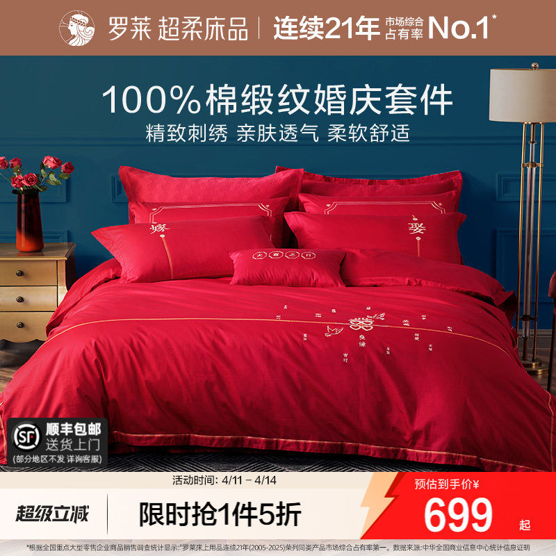罗莱家纺婚庆床上用品全棉贡缎床单被套被罩大红色结婚四件套婚嫁