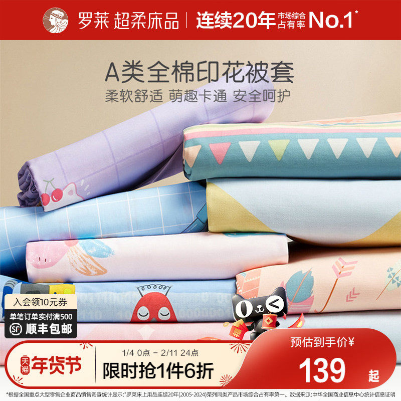 罗莱家纺儿童A类纯棉被套卡通女孩男孩全棉床上用品学生宿舍开学