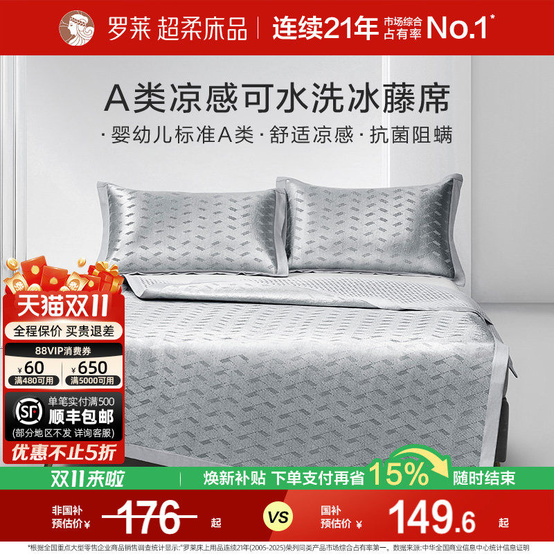 罗莱家纺凉席夏季夏凉冰丝凉席子两 三件套免水洗凉感冰藤席
