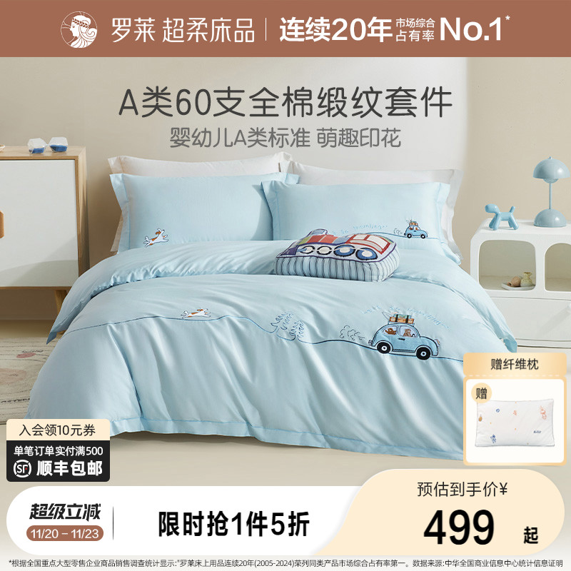 罗莱家纺儿童全棉60支纯棉贡缎高支四件套被套床单学生A类萌趣