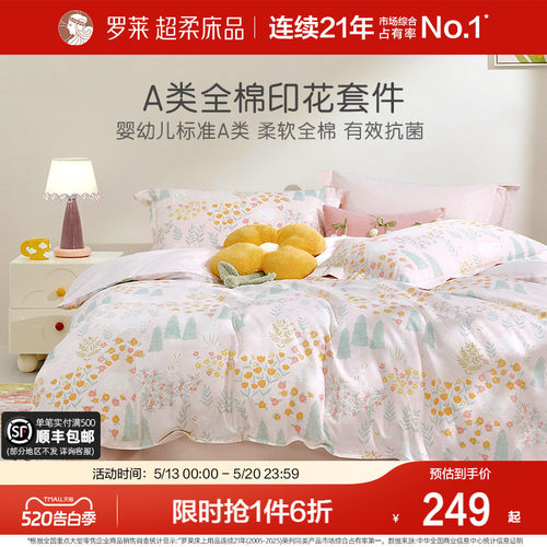 罗莱家纺全棉斜纹秋冬三/四件套