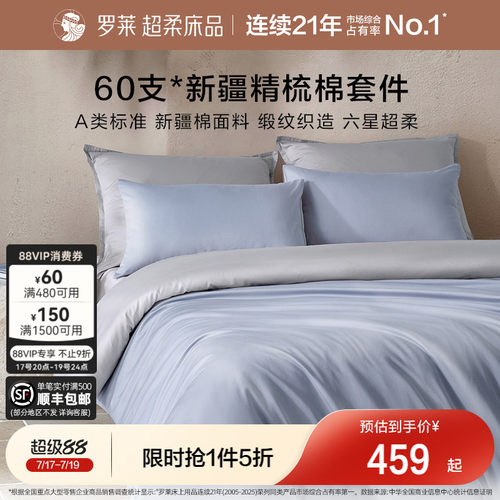 罗莱60支全棉贡缎套件四件套