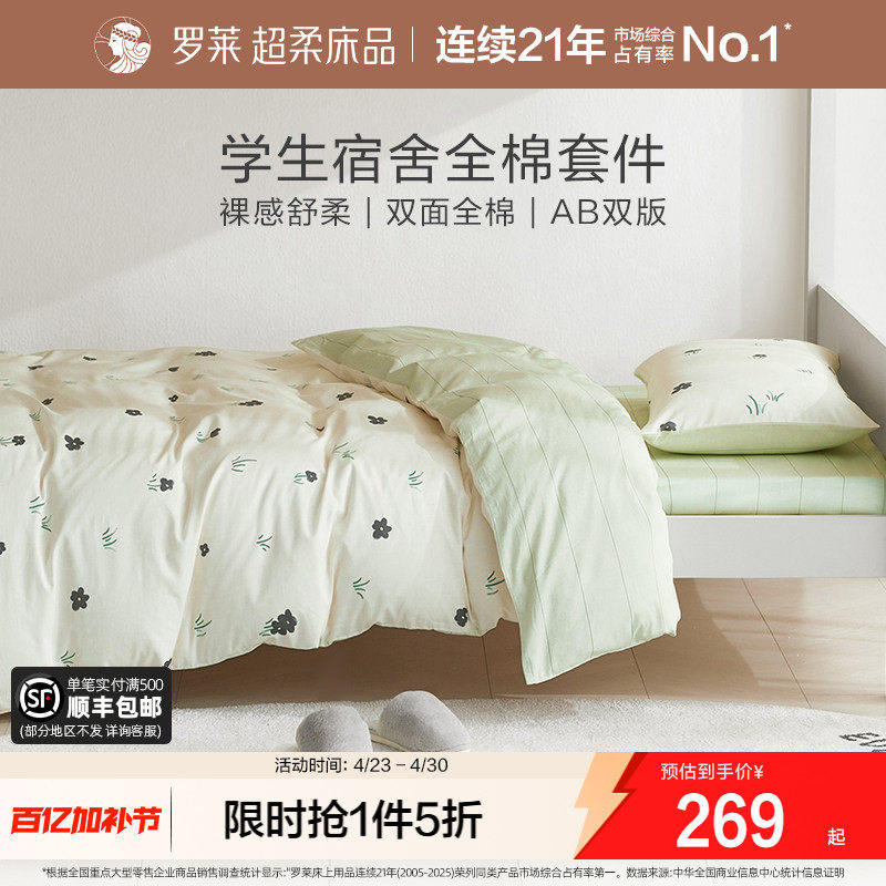 罗莱家纺全棉纯棉学生宿舍开学套件0.9m 1.2m床单被套单人三件套