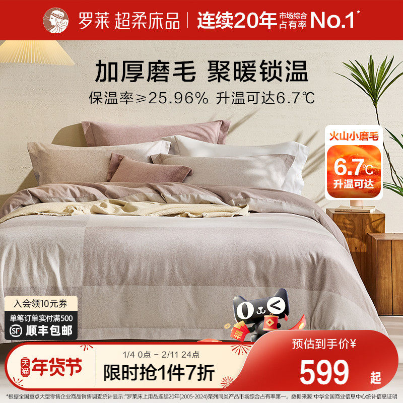 罗莱家纺秋冬新品床上用品磨毛纯棉加厚床单被套全棉被罩四件套