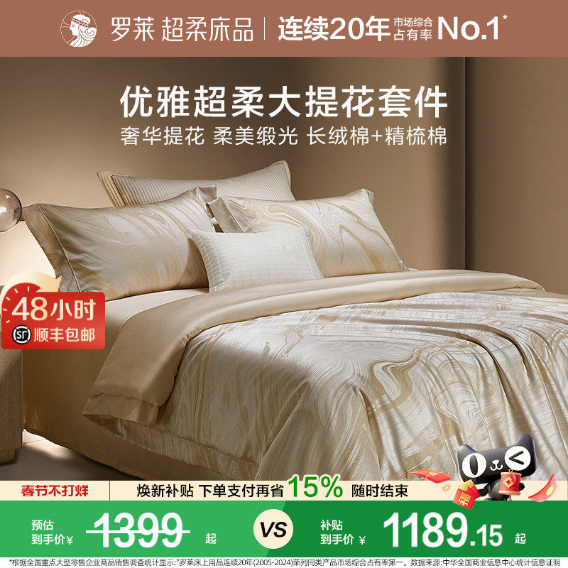 罗莱家纺秋冬新品床上用品100支高支贡缎提花被套轻奢家居四件套