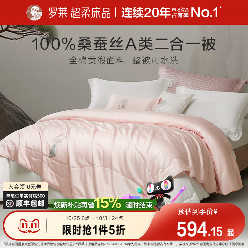 罗莱家纺全棉A类桑蚕丝二合一被