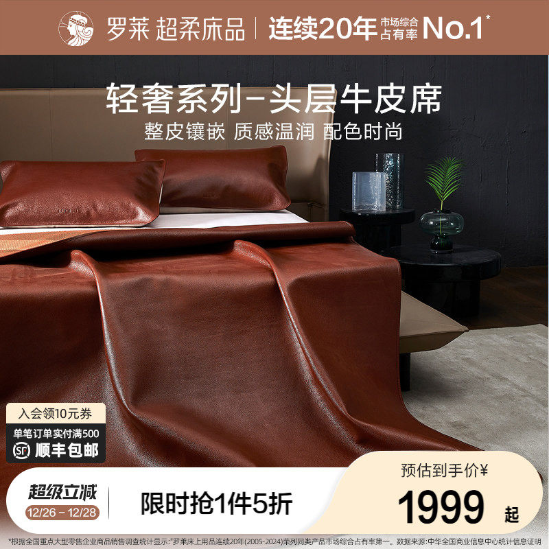 罗莱家纺床上用品轻奢品质头层牛皮软席子凉席红棕牛皮席