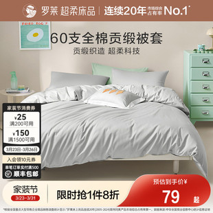 罗莱家纺纯棉全棉学生宿舍单人被套被罩拆单件床笠床单60支贡缎