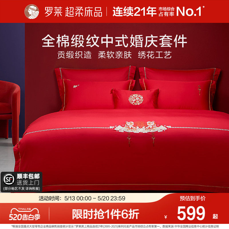 罗莱家纺床上用品结婚全棉贡缎床单被套大红色婚庆喜被四件套