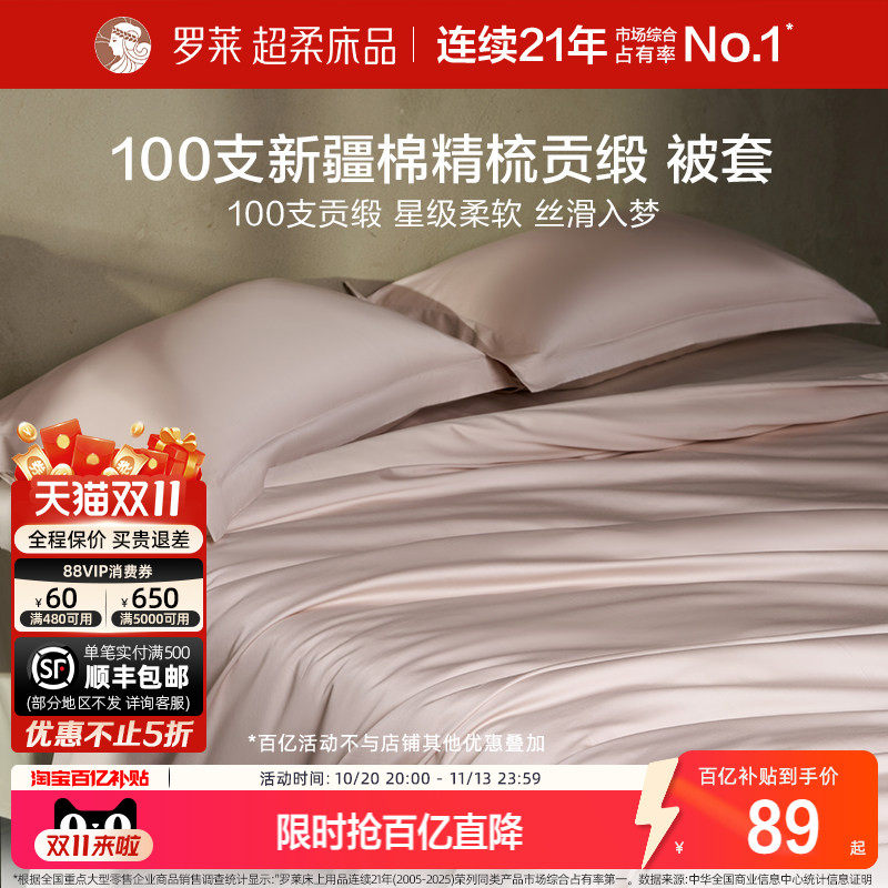 罗莱家纺100支全棉被套纯棉贡缎单件床单床笠枕套宿舍单双人床品