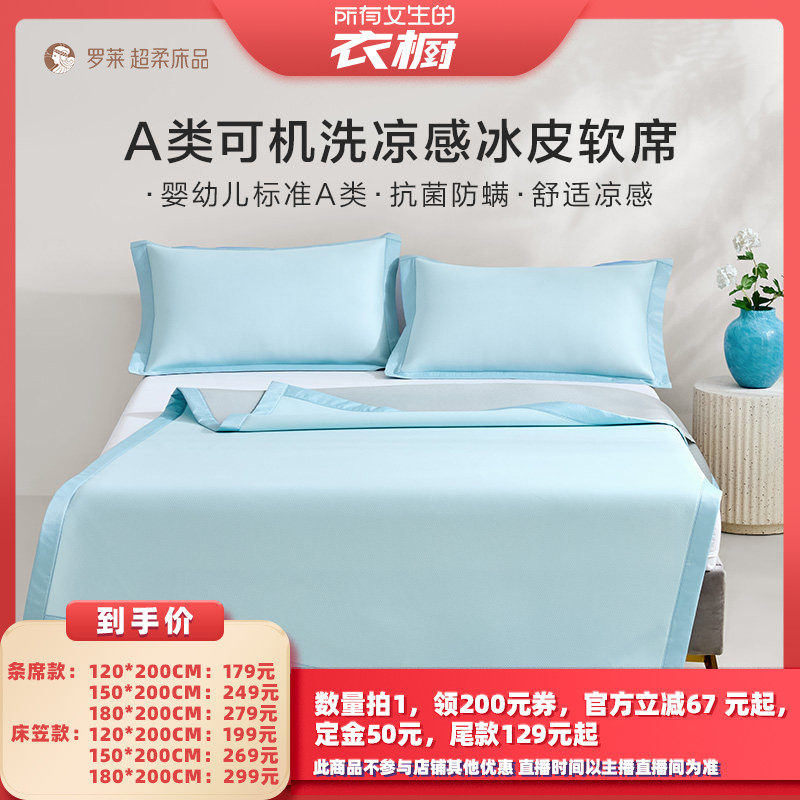 【所有女生的衣橱直播间】罗莱席子可水洗夏凉席子冰皮小凉席