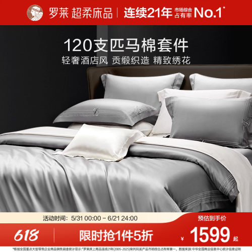 罗莱120支匹高支全棉纯棉套件